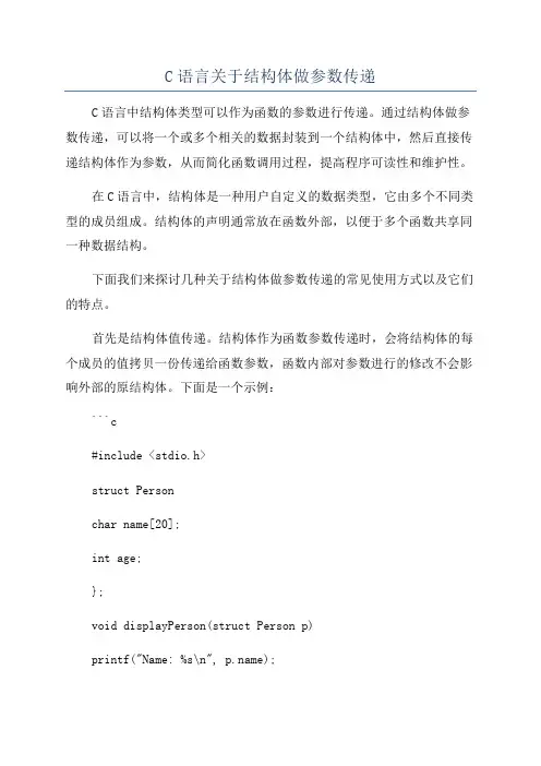 C语言关于结构体做参数传递