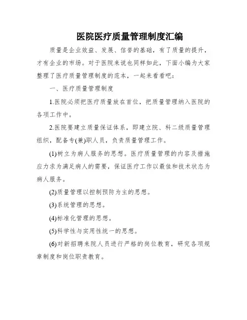 医院医疗质量管理制度汇编