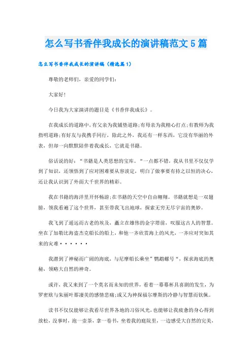 怎么写书香伴我成长的演讲稿范文5篇