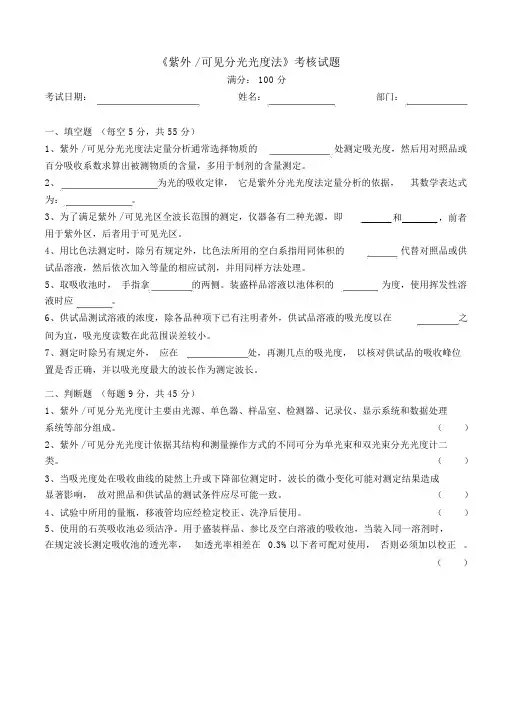 《紫外可见分光光度法》考核试题