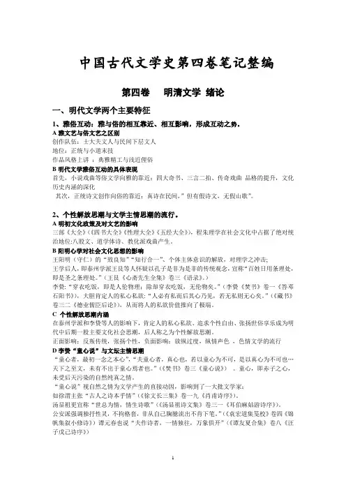(完整版)中国古代文学史袁行霈版第四卷笔记整编