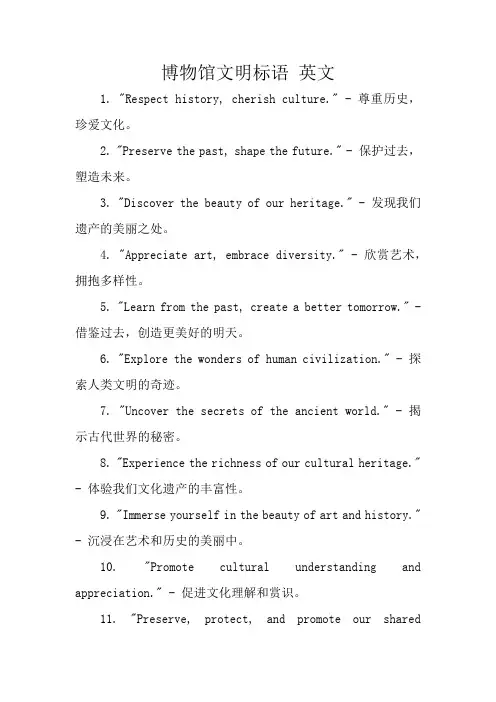 博物馆文明标语 英文