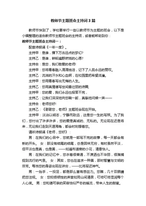 教师节主题班会主持词3篇