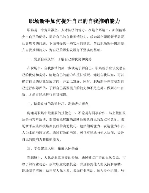 职场新手如何提升自己的自我推销能力