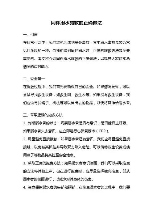 同伴溺水施救的正确做法