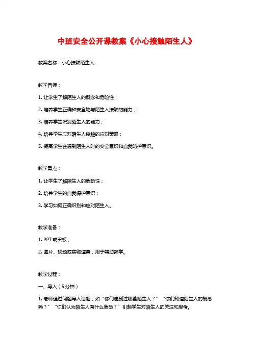 中班安全公开课教案《小心接触陌生人》