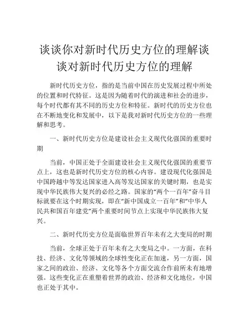 谈谈你对新时代历史方位的理解谈谈对新时代历史方位的理解