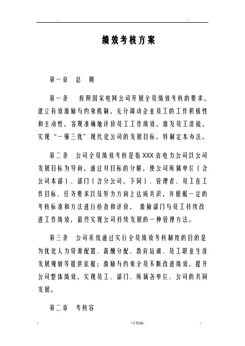 电力公司绩效考核方案
