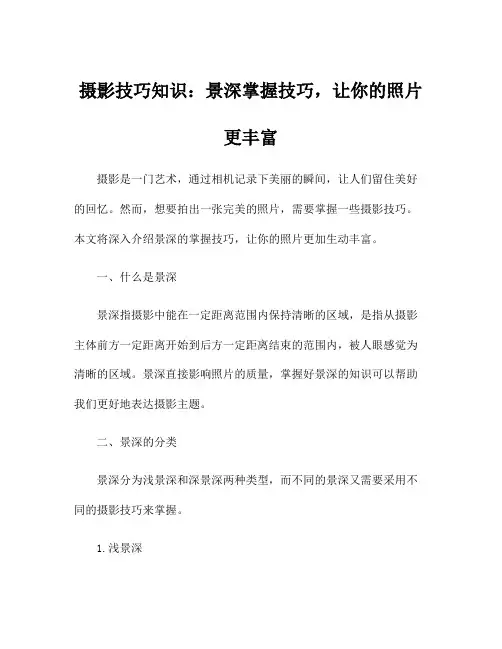 摄影技巧知识：景深掌握技巧,让你的照片更丰富