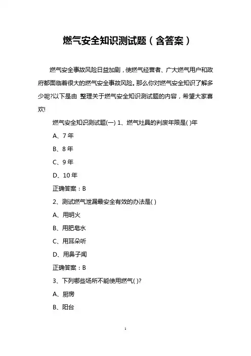 燃气安全知识测试题(含答案)