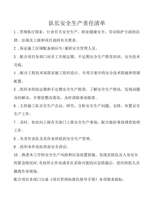 队长安全生产责任清单