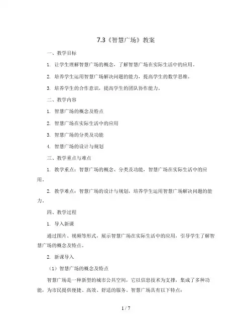 7.3《智慧广场》(教案)五年级上册数学  青岛版