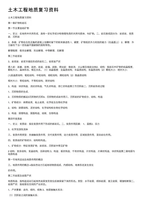 土木工程地质复习资料