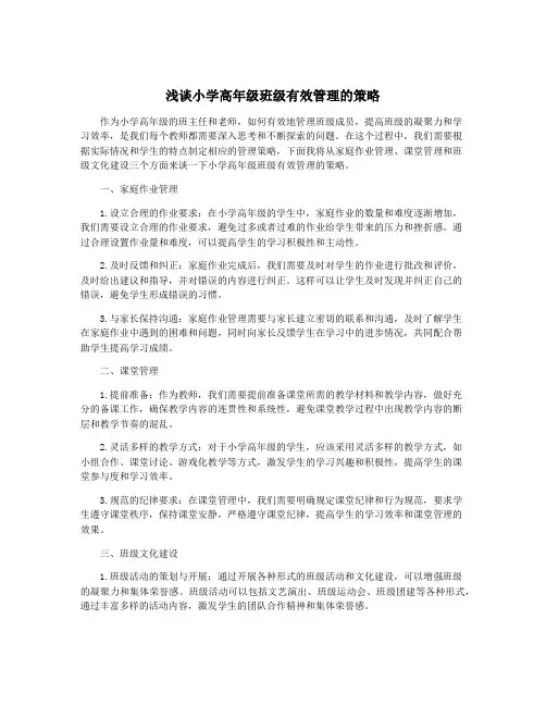 浅谈小学高年级班级有效管理的策略
