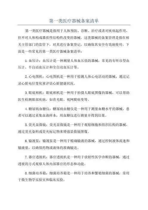 第一类医疗器械备案清单
