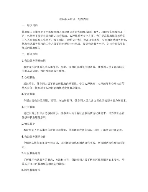 救助服务培训计划及内容