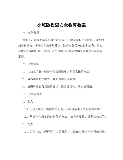 小班防拐骗安全教育教案