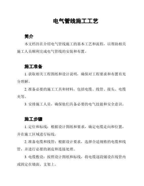 电气管线施工工艺