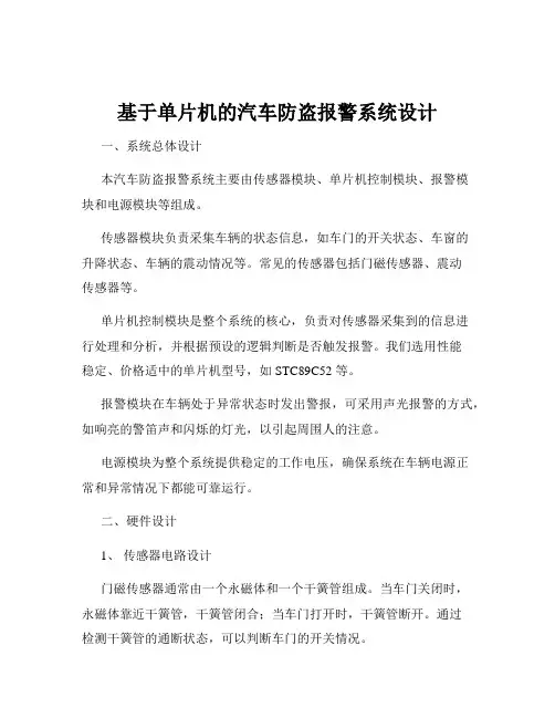 基于单片机的汽车防盗报警系统设计