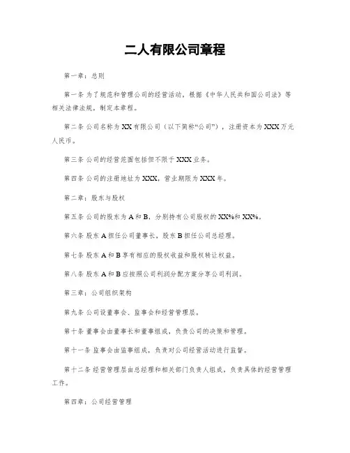 二人有限公司章程