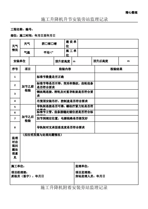 施工升降机升节及附着安装旁站监理记录