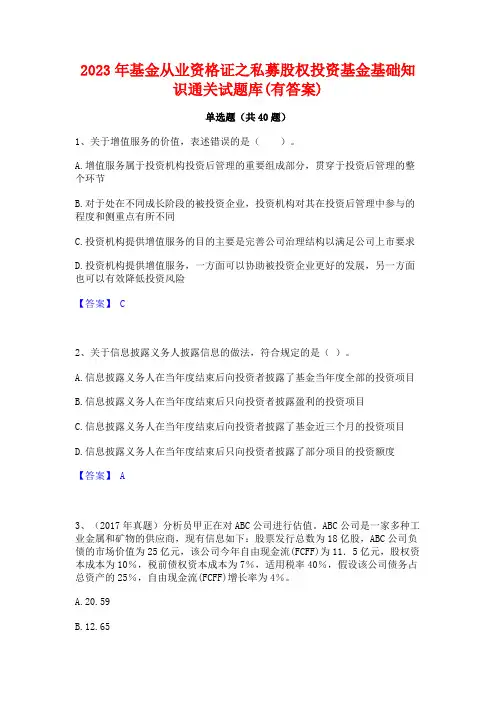 2023年基金从业资格证之私募股权投资基金基础知识通关试题库(有答案)