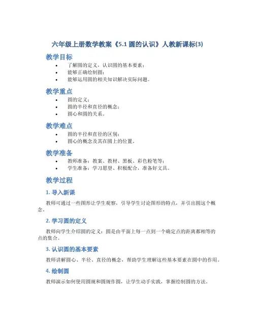 六年级上册数学教案《5.1 圆的认识》人教新课标(3)