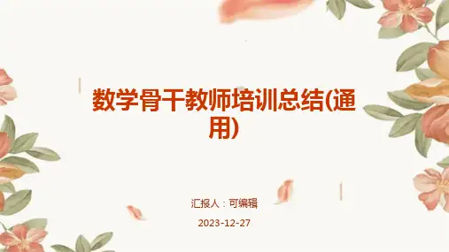 数学骨干教师培训总结(通用)ppt