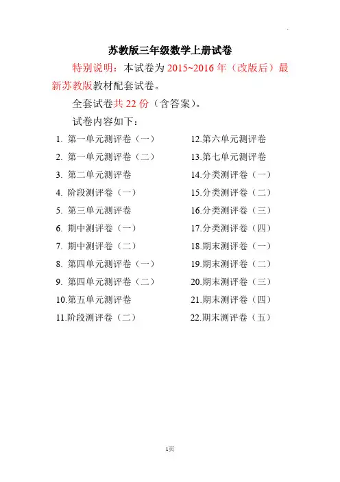 2015~2016年最新苏教版三年级数学上册试卷1全程测评卷(全套)(附完整答案)