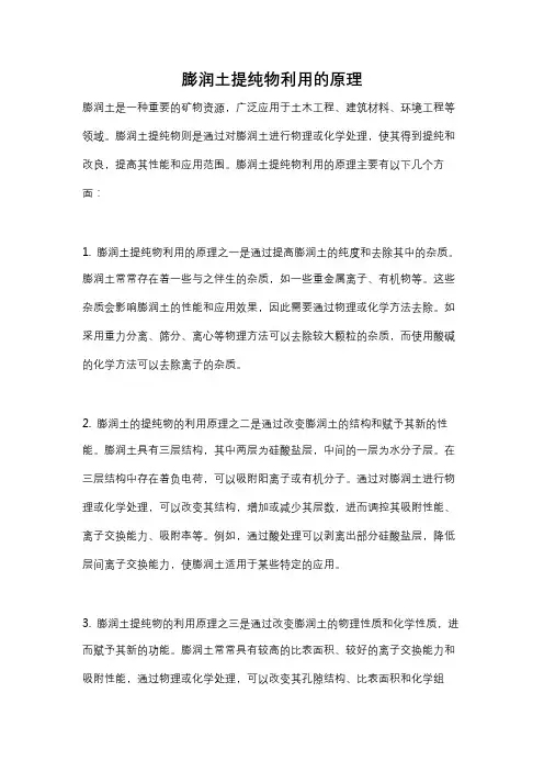 膨润土提纯物利用的原理