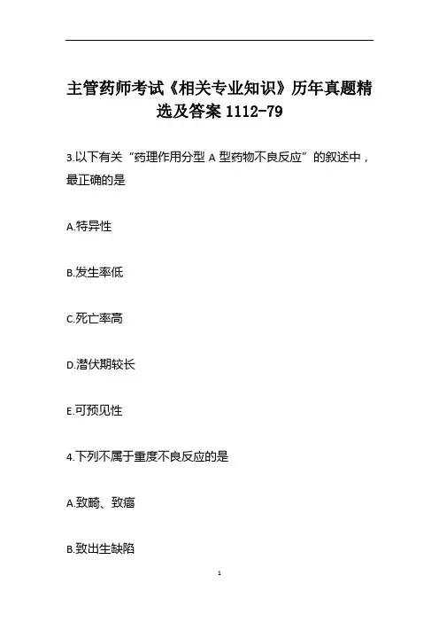 主管药师考试《相关专业知识》历年真题精选及答案1112-79