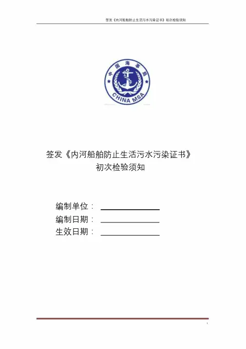 内河船舶颁发防止生活污水证书初次检验须知改文件.doc