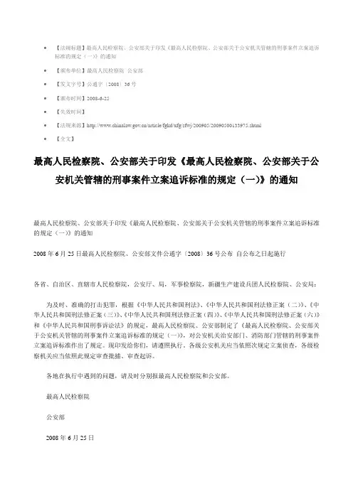 最高人民检察院 (2008) 公安部 关于公安机关管辖的刑事案件立案追诉标准的规定(一)