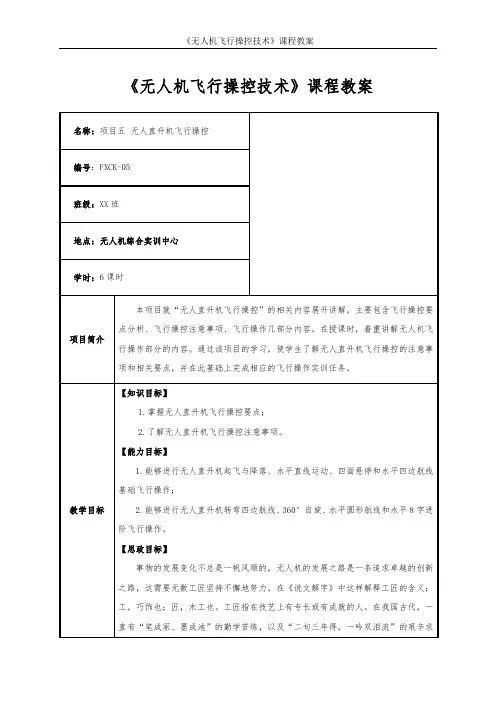 无人机飞行操控技术项目5 无人直升机飞行操控教学教案