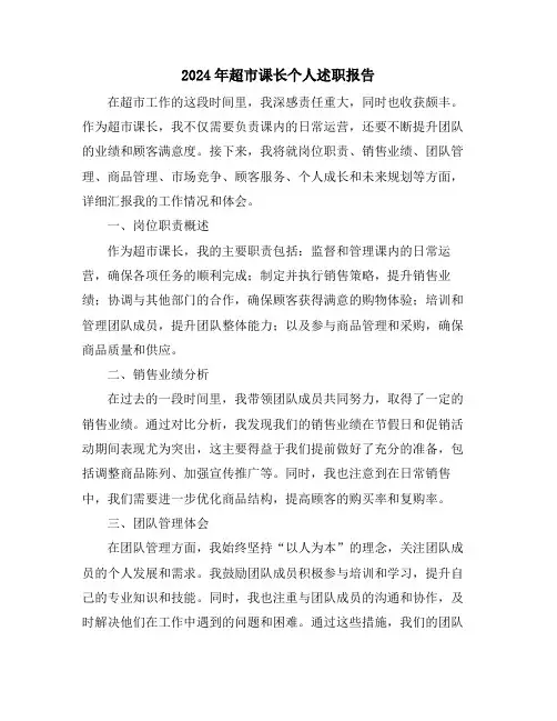 2024年超市课长个人述职报告