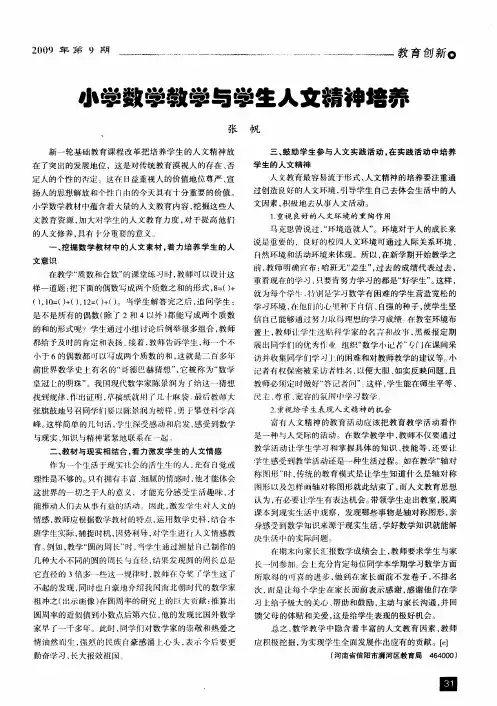 小学数学教学与学生人文精神培养