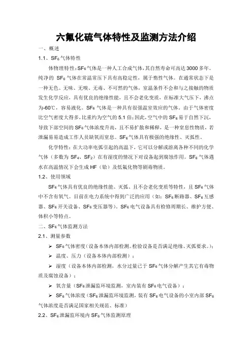 六氟化硫气体特性及监测方法介绍