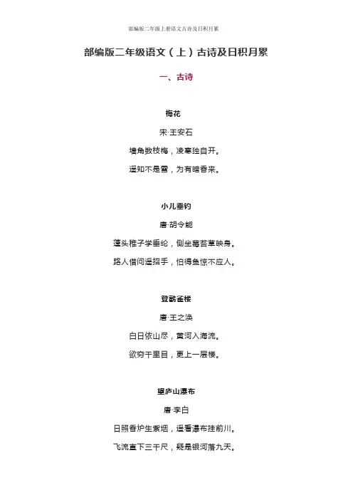 部编版二年级上册语文古诗及日积月累
