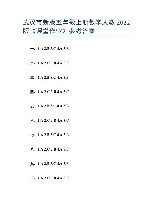 武汉市新版五年级上册数学人教2022版《课堂作业》参考答案