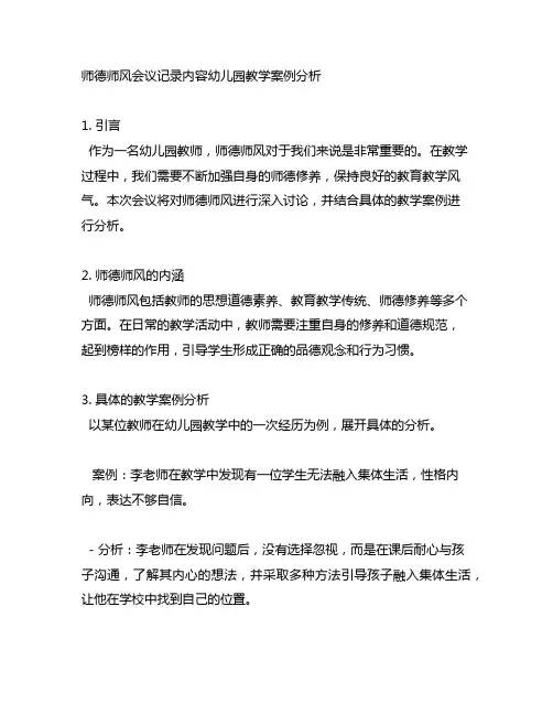 师德师风会议记录内容幼儿园教学案例分析