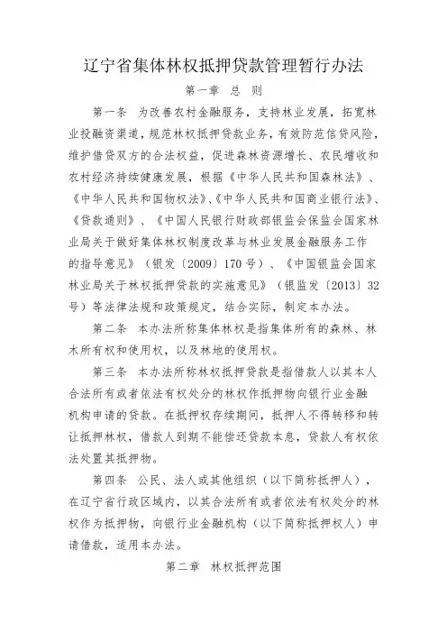 辽宁省集体林权抵押贷款管理暂行办法