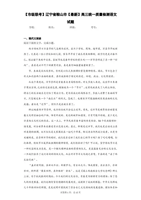 【市级联考】辽宁省鞍山市2021届高三统一质量检测语文试题(答案详解)