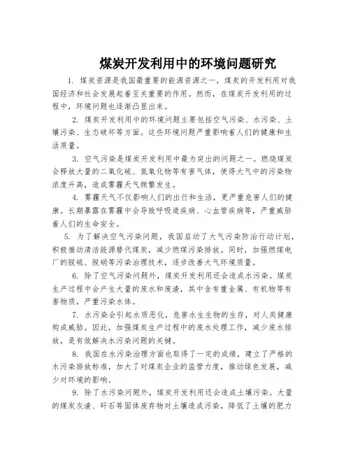 煤炭开发利用中的环境问题研究