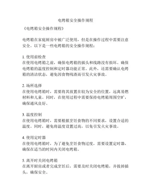 电烤箱安全操作规程
