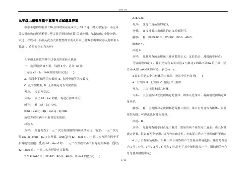 九年级上册数学期中重要考点试题及答案
