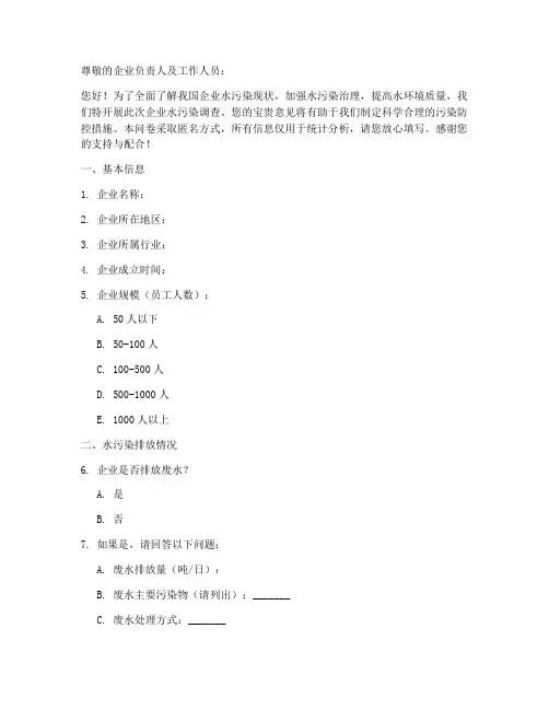 企业水污染调查问卷模板