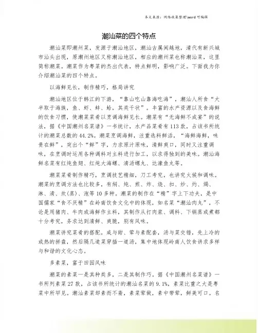 潮汕菜的四个特点.doc