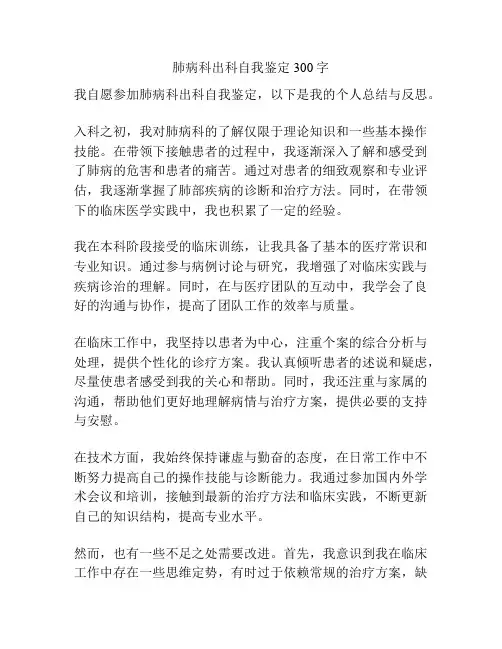 肺病科出科自我鉴定300字