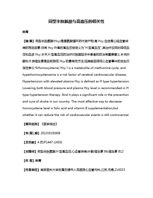 同型半胱氨酸与高血压的相关性