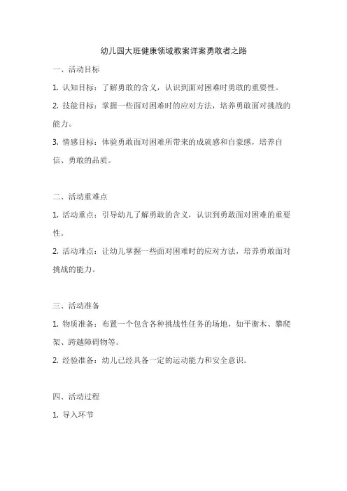 幼儿园大班健康领域教案详案勇敢者之路